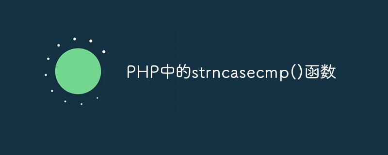 PHP中的strncasecmp()函数