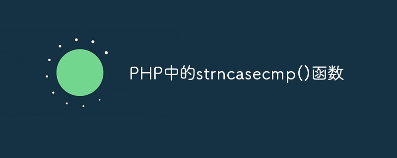 PHP의 strncasecmp() 함수