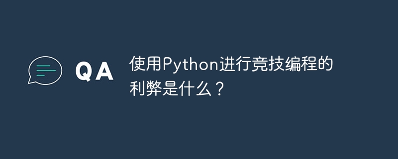 使用Python进行竞技编程的利弊是什么？