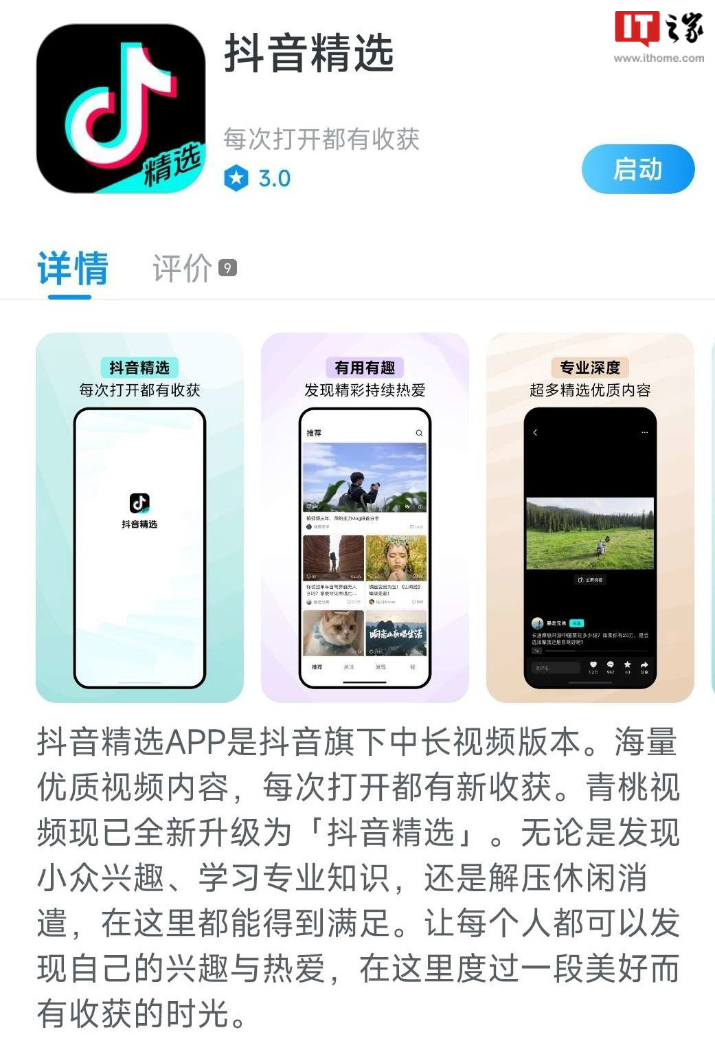 抖音中长视频 App“青桃”更名“抖音精选”，字节再发力对抗B站