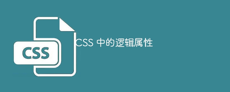 CSS 中的逻辑属性