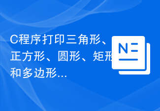 C程序打印三角形、正方形、圆形、矩形和多边形的面积，使用switch case语句