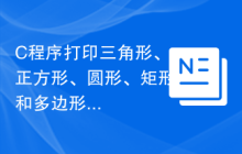 C程序打印三角形、正方形、圆形、矩形和多边形的面积，使用switch case语句
