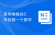 使用堆栈在C++中反转一个数字
