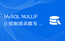 MySQL NULLIF() 控制流函数与 CASE 语句有何相似之处？
