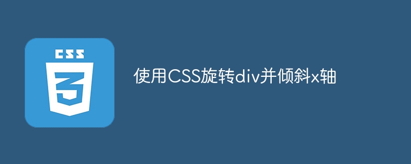 使用CSS旋轉div並傾斜x軸