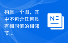 构建一个图，其中不包含任何具有相同值的相邻节点对