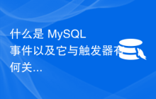 什么是 MySQL 事件以及它与触发器有何关系？