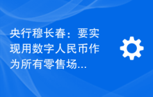 央行穆长春：要实现用数字人民币作为所有零售场景下的支付工具