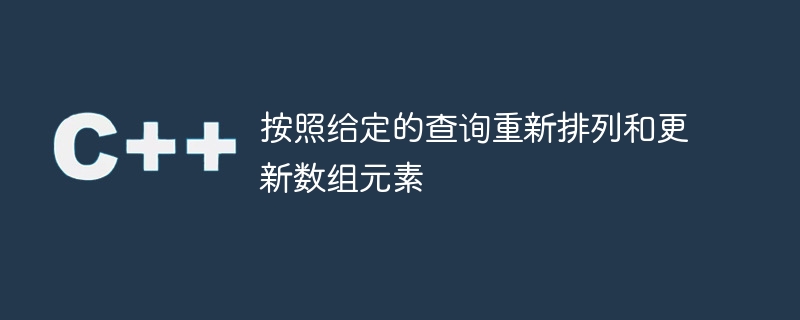 指定されたクエリに従って配列要素を並べ替えて更新します