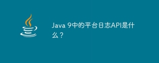java 9中的平台日志api是什么?