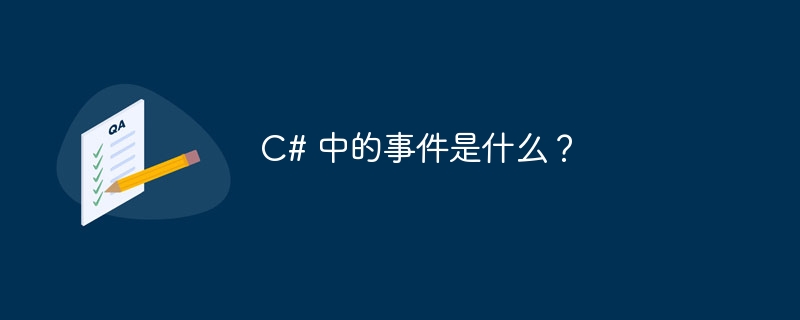 C# 中的事件是什么？