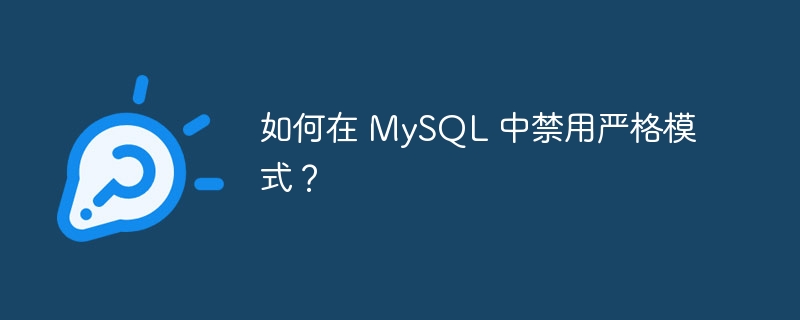 如何在 MySQL 中禁用严格模式？
