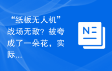 “纸板无人机”战场无敌？被夸成了一朵花，实际不是那么回事