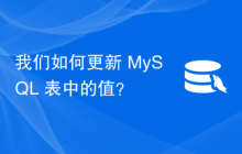 我们如何更新 MySQL 表中的值？