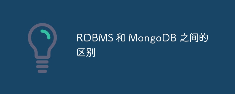 RDBMS 和 MongoDB 之间的区别