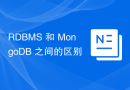 RDBMS와 몽고DB의 차이점