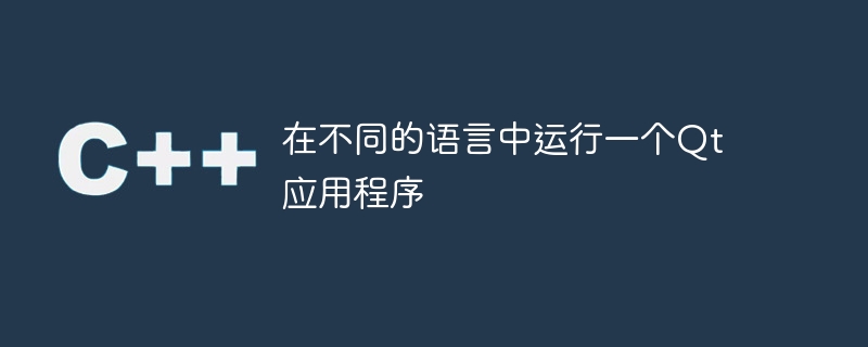 在不同的语言中运行一个Qt应用程序