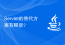 Servlet的替代方案有哪些？
