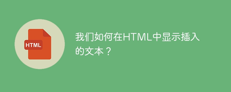 Bagaimanakah kita boleh memaparkan teks yang disisipkan dalam HTML?