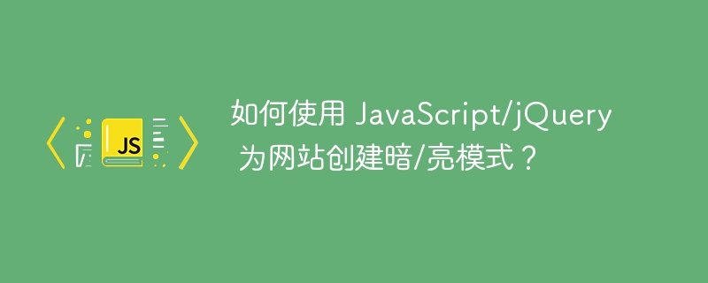 如何使用 JavaScript/jQuery 为网站创建暗/亮模式？