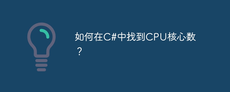 如何在C#中找到CPU核心数？