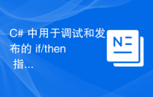 C# 中用于调试和发布的 if/then 指令是什么？