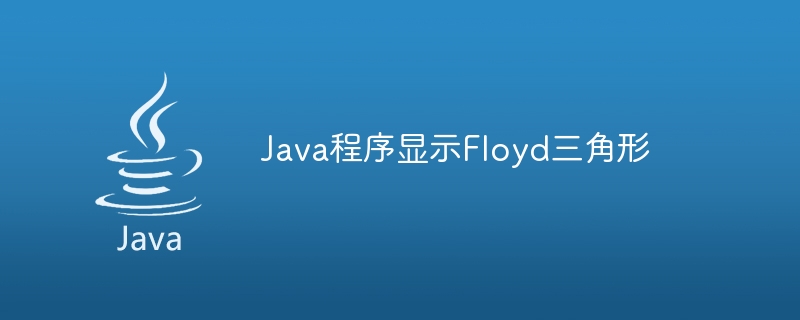 Java程序显示Floyd三角形