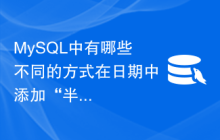 MySQL中有哪些不同的方式在日期中添加“半年间隔”？