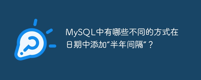 MySQL에서 날짜에 반년 간격을 추가하는 다양한 방법은 무엇입니까?