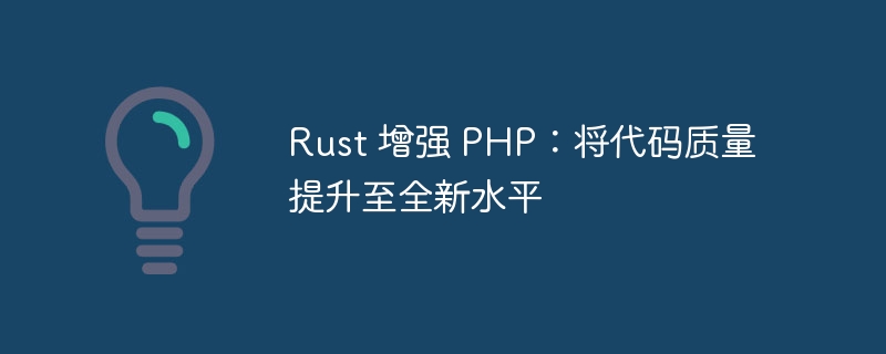 Rust 增强 PHP：将代码质量提升至全新水平