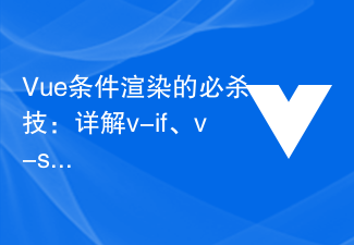 Vue 条件付きレンダリングの極楽: v-if、v-show、v-else、v-else-if の利点と欠点の詳細な説明と事例分析