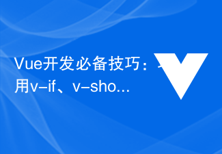 Vue開發必備技巧：巧用v-if、v-show、v-else、v-else-if實作條件渲染