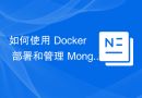 Docker를 사용하여 MongoDB를 배포하고 관리하는 방법은 무엇입니까?