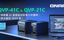威联通推出全新NVR监控服务器系列，为安全监控创新提供强大支持
