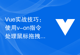 Vue の実践スキル: v-on 命令を使用してマウス ドラッグ イベントを処理する