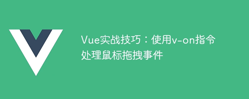 Vue の実践スキル: v-on 命令を使用してマウス ドラッグ イベントを処理する