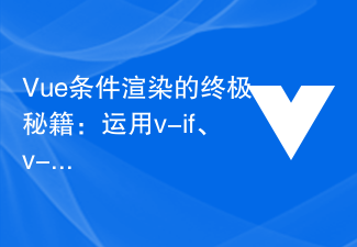 Vue条件渲染的终极秘籍：运用v-if、v-show、v-else、v-else-if构建高效动态界面