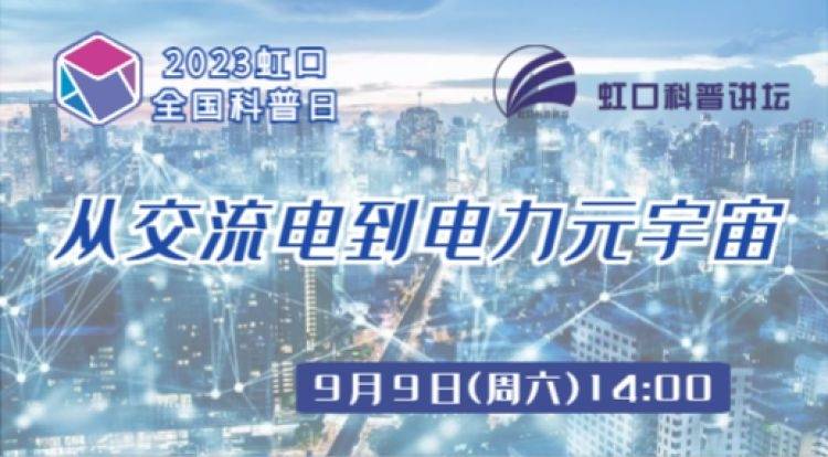 交流から電力メタバースへ ～電源開発の歴史を振り返る→