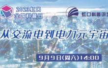从交流电到电力元宇宙～来看电力发展史→