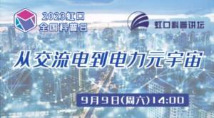 从交流电到电力元宇宙～来看电力发展史→