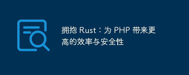 拥抱 Rust：为 PHP 带来更高的效率与安全性