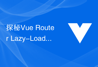 Vue Router Lazy-Loading ルーティングがページのパフォーマンスに及ぼす影響の増大を調査する