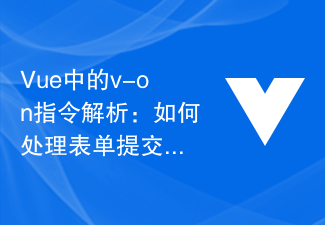 Vue中的v-on指令解析：如何处理表单提交事件