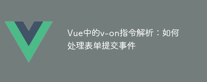 Vue의 v-on 지시어 분석: 양식 제출 이벤트를 처리하는 방법