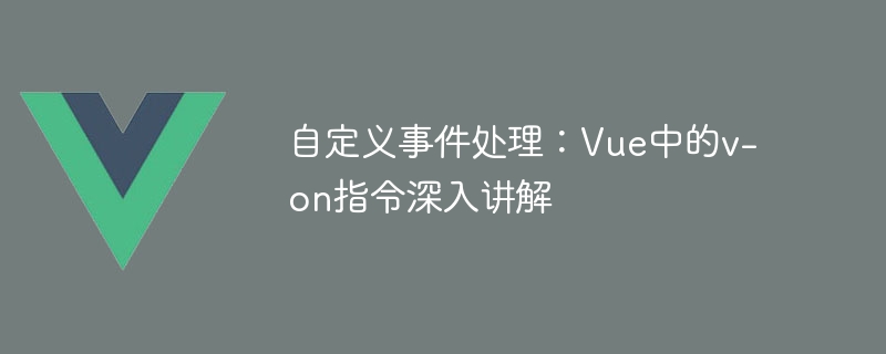 カスタム イベント処理: Vue の v-on ディレクティブの詳細な説明