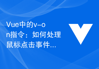 Vue中的v-on指令：如何处理鼠标点击事件