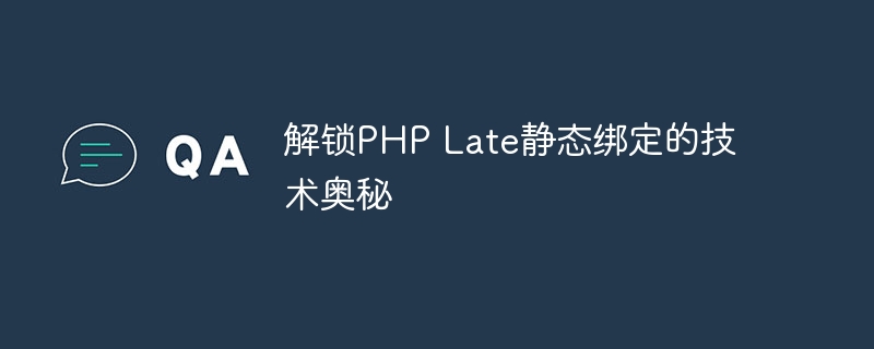 解锁PHP Late静态绑定的技术奥秘