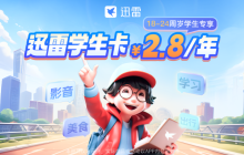 迅雷学生卡新推出：只需1.99元-2.8元，即可享受2TB云盘空间