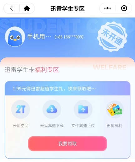 迅雷学生卡新推出:只需1.99元-2.8元,即可享受2TB云盘空间